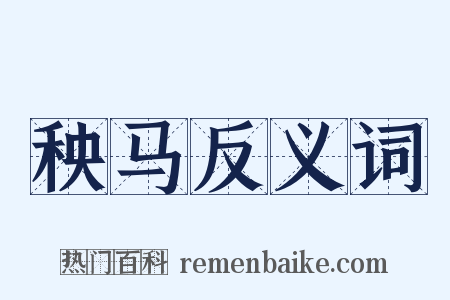 秧马反义词是什么意思的图片